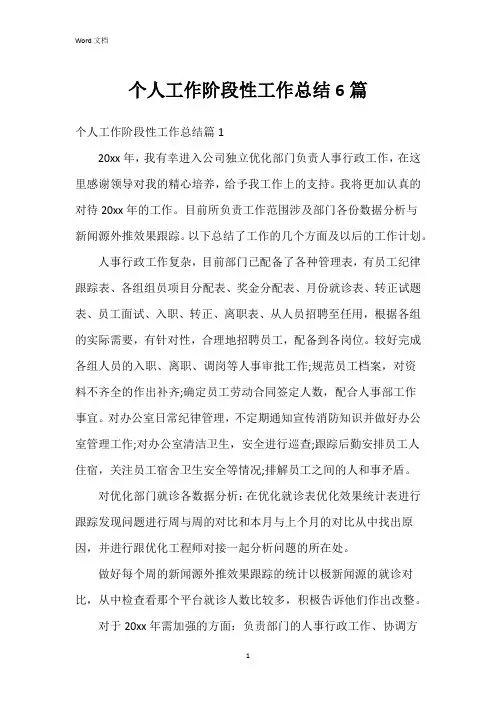 个人工作阶段性工作总结6篇