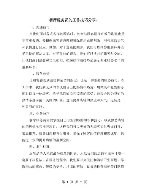 餐厅服务员的工作技巧分享
