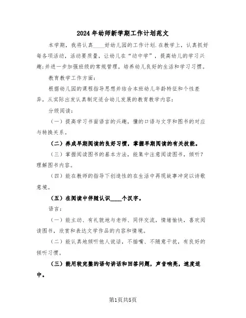 2024年幼师新学期工作计划范文(二篇)