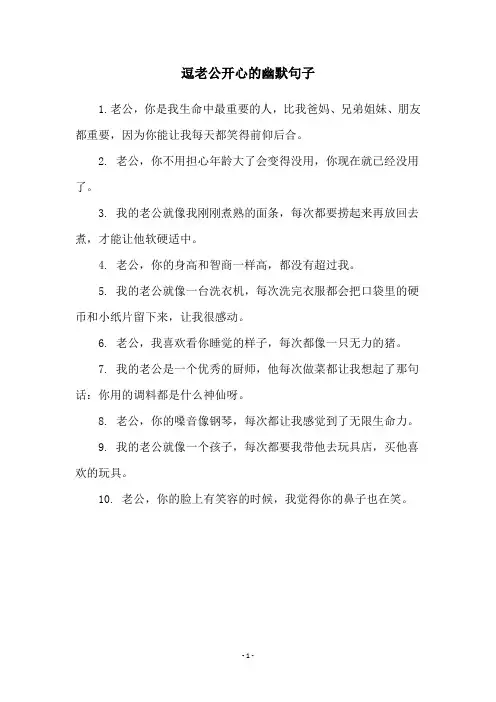 逗老公开心的幽默句子