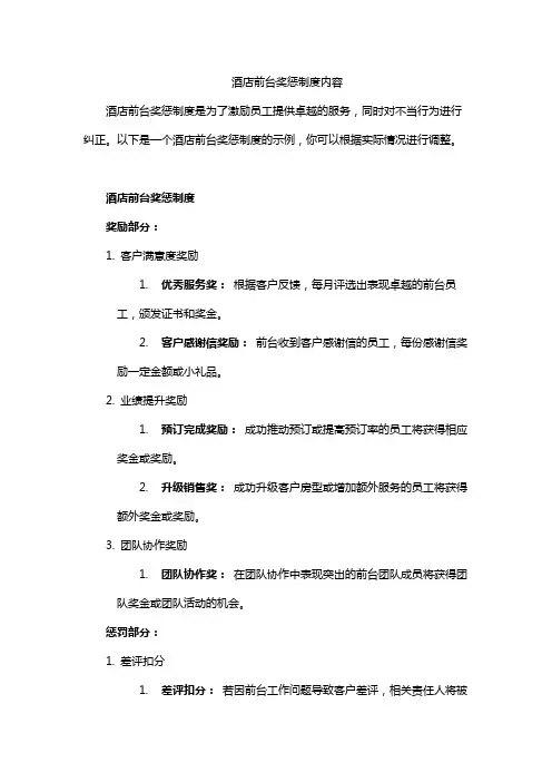 酒店前台奖惩制度内容