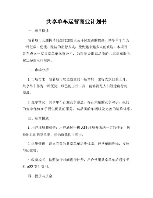 共享单车运营商业计划书