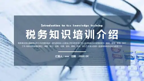 税务知识培训介绍PPT