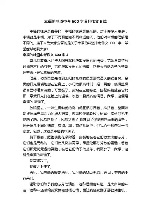 幸福的味道中考600字满分作文5篇