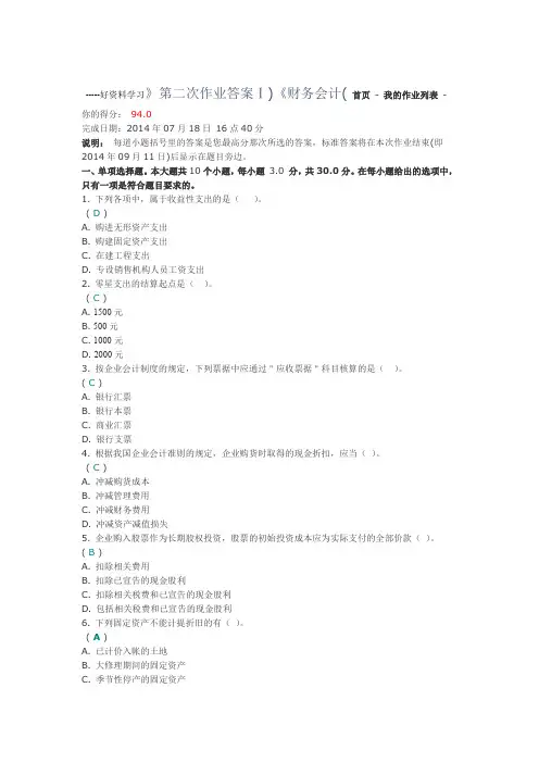 财务会计Ⅰ第二次作业答案 川大资料