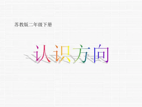 苏教版二年级下册数学《认识方向》课件PPT