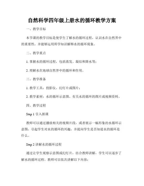 自然科学四年级上册水的循环教学方案