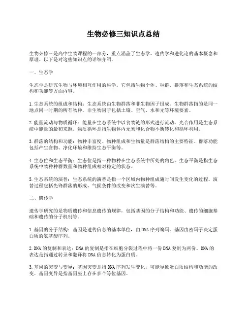 生物必修三知识点总结