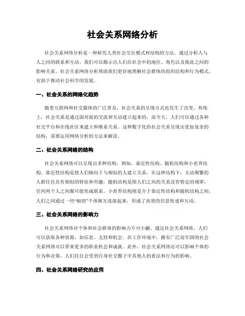 社会关系网络分析