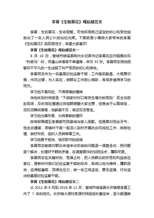 李夏《生如夏花》观后感范文