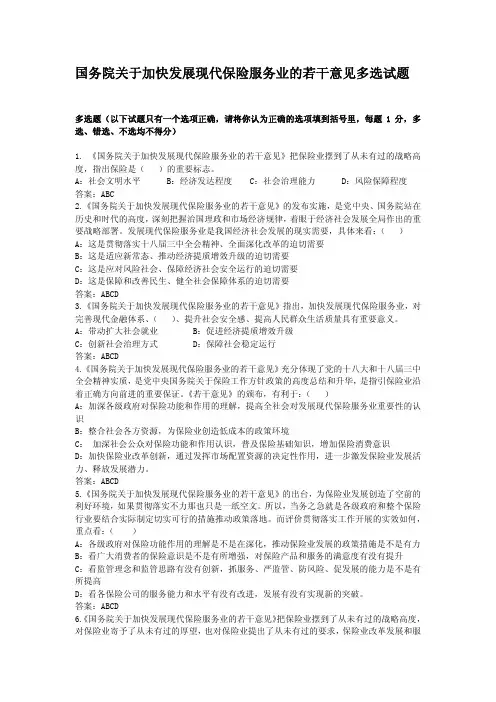 国务院关于加快发展现代保险服务业的若干意见多选试题