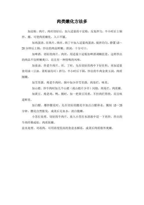 肉类嫩化方法多