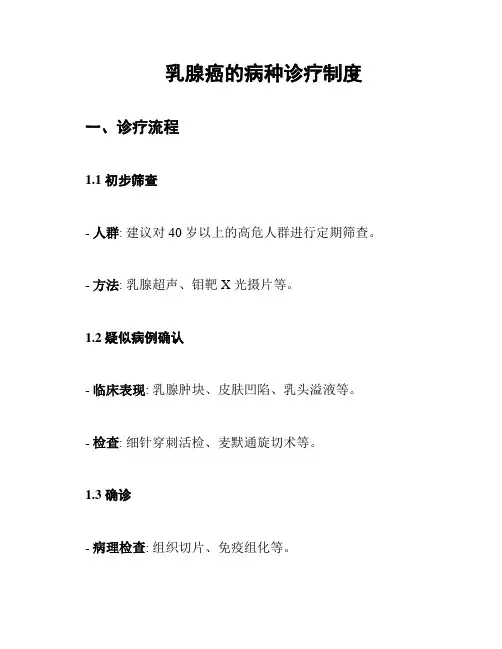 乳腺癌的病种诊疗制度