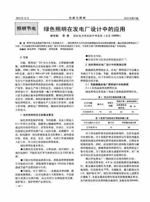 绿色照明在发电厂设计中的应用
