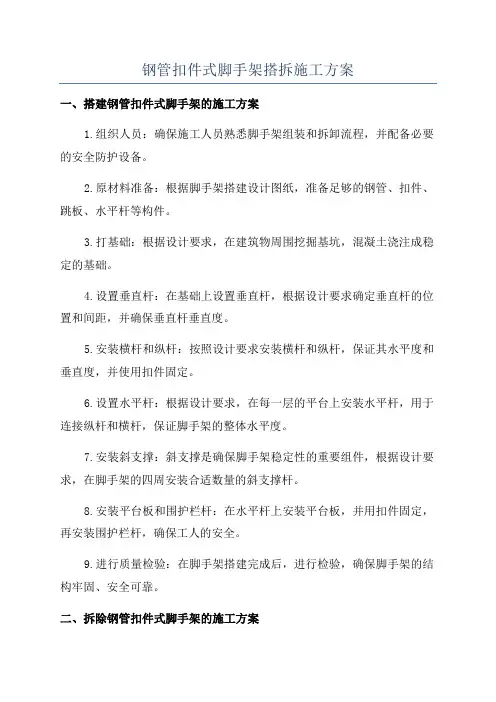 钢管扣件式脚手架搭拆施工方案