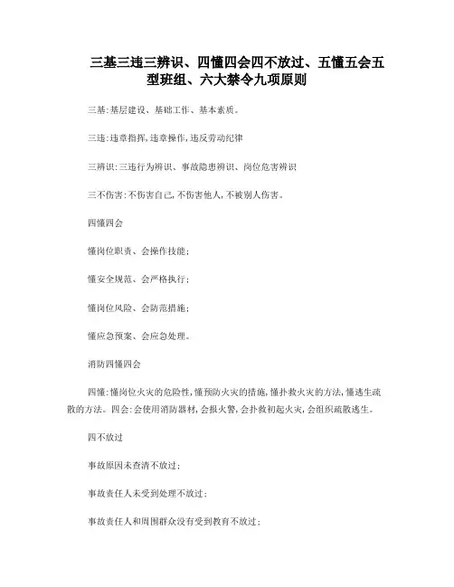 三基三违三辨识、四懂四会四不放过、五懂五会五型班组、六大禁令九项原则