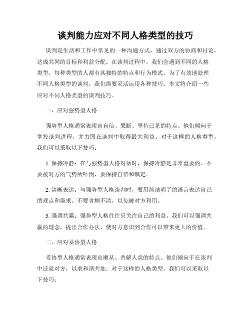 谈判能力应对不同人格类型的技巧