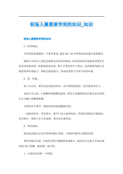 职场人最需要学到的知识知识