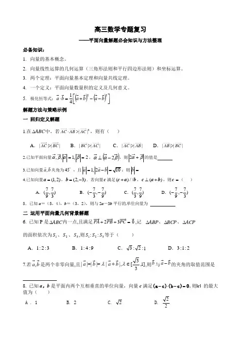 高三数学专题复习 平面向量解题必会知识与方法整理试卷