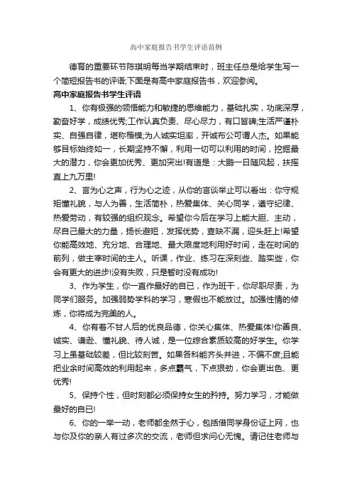 高中家庭报告书学生评语范例_高中生评语_
