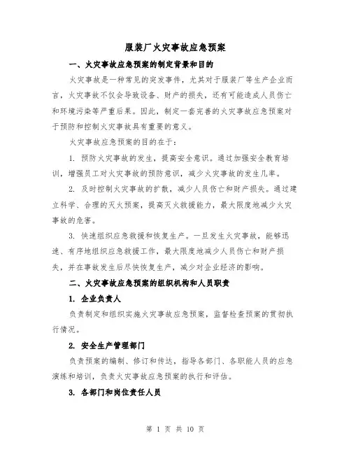 服装厂火灾事故应急预案(四篇)