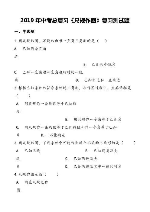2019年中考总复习《尺规作图》复习测试题及答案