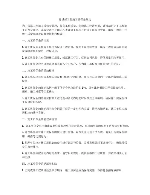 建设部工程施工质保金规定