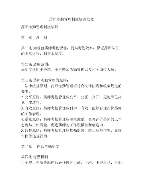 药师考勤管理制度培训范文