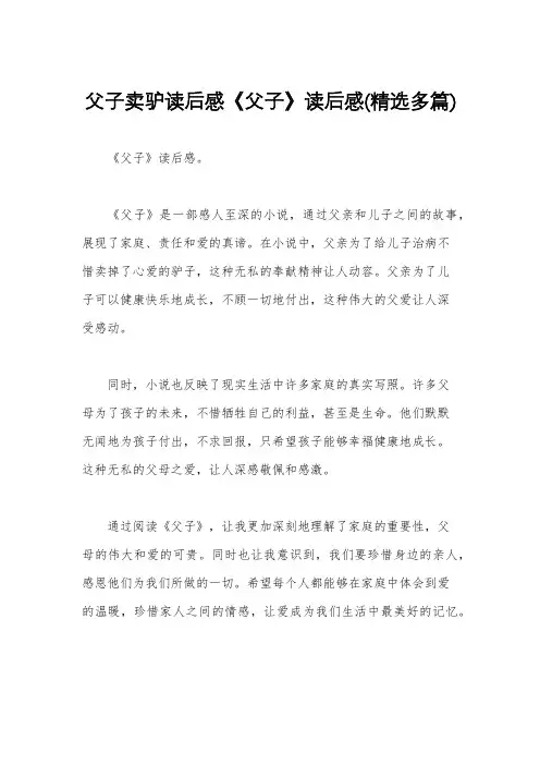 父子卖驴读后感《父子》读后感(精选多篇)