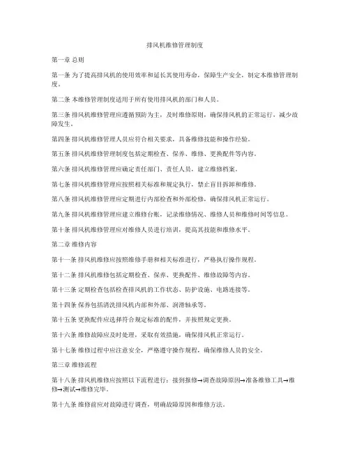 排风机维修管理制度