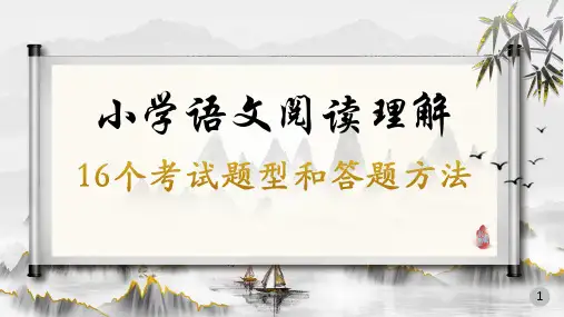 小学语文阅读理解16个考试题型和答题方法精选全文完整版