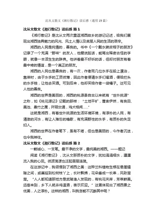 沈从文散文《湘行散记》读后感（通用19篇）
