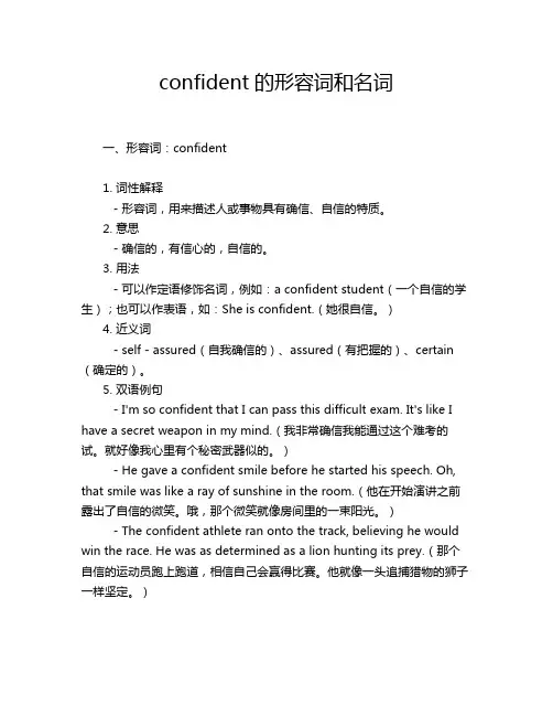 confident的形容词和名词