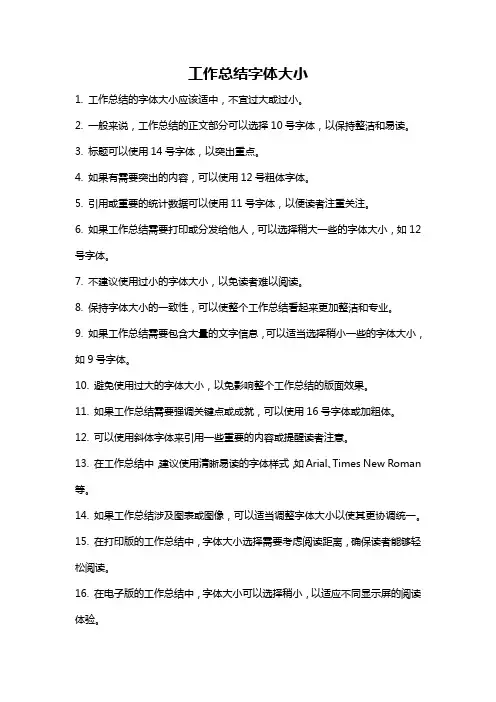 工作总结字体大小
