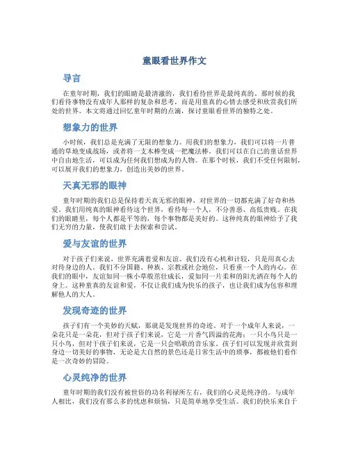 童眼看世界作文