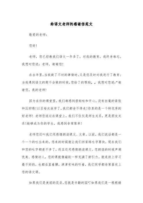 给语文老师的感谢信范文（五篇）