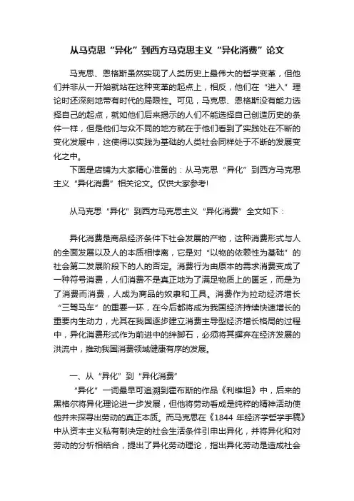 从马克思“异化”到西方马克思主义“异化消费”论文