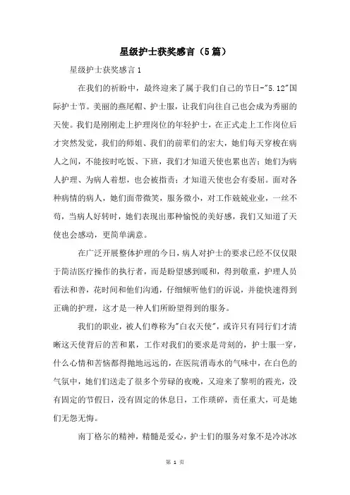 星级护士获奖感言(5篇)
