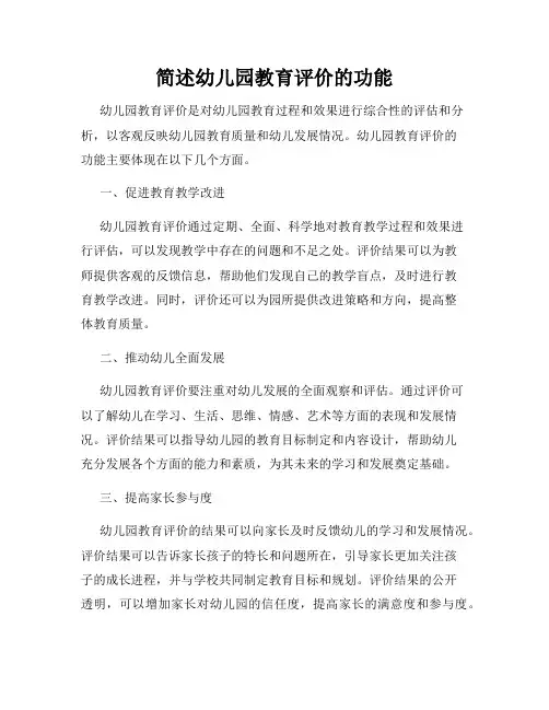 简述幼儿园教育评价的功能