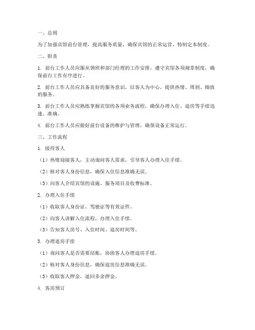 快捷宾馆前台管理制度范本
