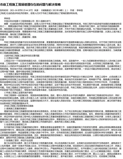 市政工程施工现场管理存在的问题与解决策略