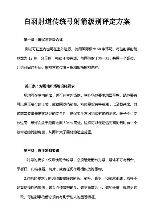 白羽射道传统弓射箭级别评定方案