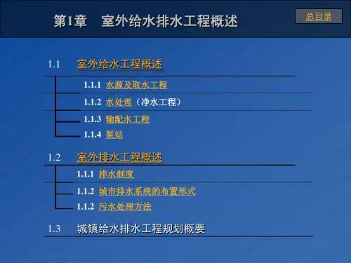 第1章室外给水排水工程概述