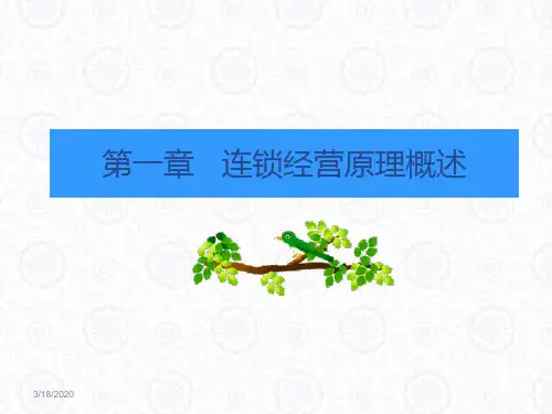 连锁经营与管理