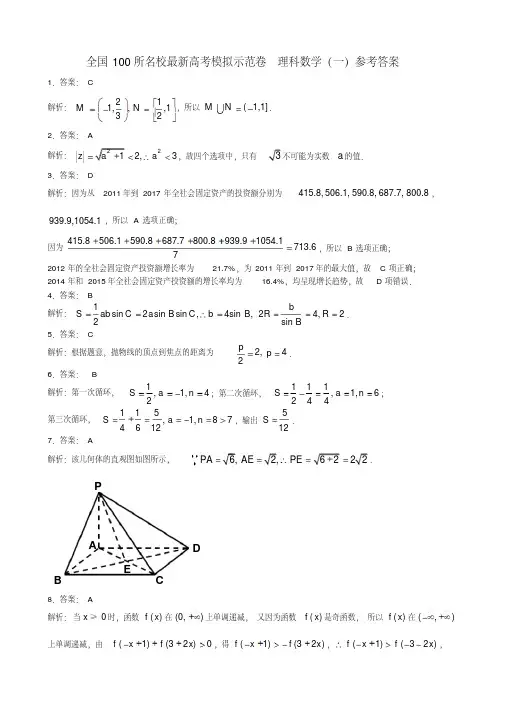 【答案1】全国100所名校最新高考模拟示范卷理科数学(一)