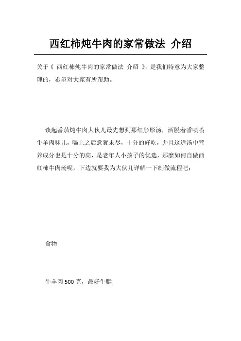 西红柿炖牛肉的家常做法 介绍
