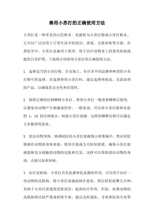兽用小苏打的正确使用方法