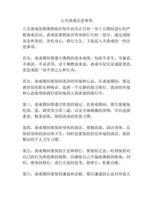 八关斋戒注意事项