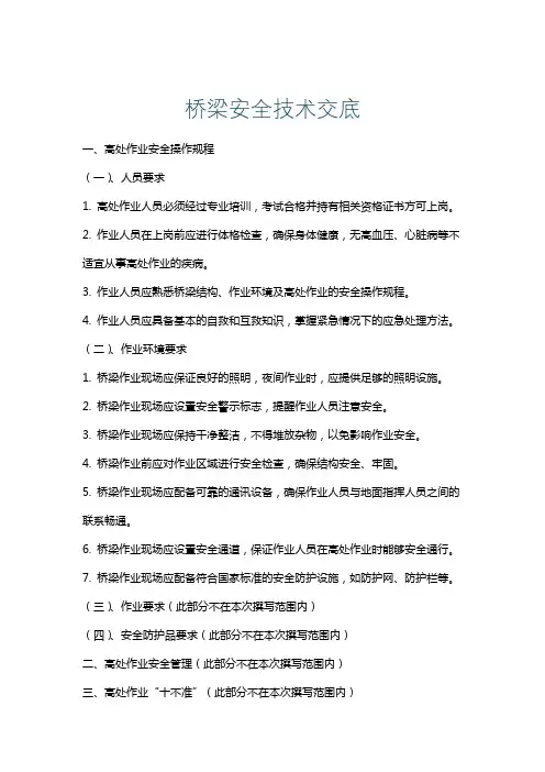 桥梁安全技术交底