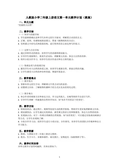 2024人教版小学二年级上册语文第一单元教学计划教案材料
